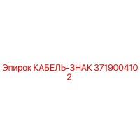 3719004102 КАБЕЛЬ-ЗНАК Epiroc