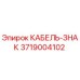 3719004102 КАБЕЛЬ-ЗНАК Epiroc