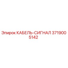 3719005142 КАБЕЛЬ-СИГНАЛ Epiroc