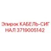 3719005142 КАБЕЛЬ-СИГНАЛ Epiroc