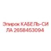 2658453094 КАБЕЛЬ-СИЛА Epiroc