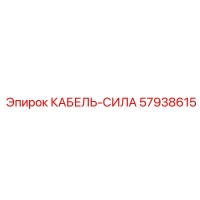 57938615 КАБЕЛЬ-СИЛА Epiroc