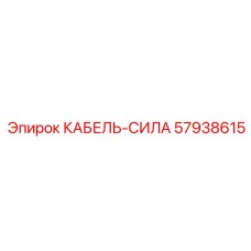 57938615 КАБЕЛЬ-СИЛА Epiroc