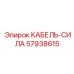 57938615 КАБЕЛЬ-СИЛА Epiroc