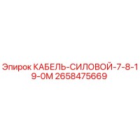 2658475669 КАБЕЛЬ-СИЛОВОЙ-7-8-19-0М Epiroc