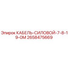 2658475669 КАБЕЛЬ-СИЛОВОЙ-7-8-19-0М Epiroc
