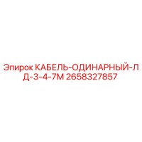 2658327857 КАБЕЛЬ-ОДИНАРНЫЙ-ЛД-3-4-7М Epiroc