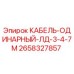 Оригинальный кабель Epiroc 2658327857 КАБЕЛЬ-ОДИНАРНЫЙ-ЛД-3-4-7М