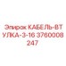 3760008247 КАБЕЛЬ-ВТУЛКА-3-16 Epiroc