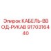 9170316440 КАБЕЛЬ-ВВОД-РУКАВ Epiroc