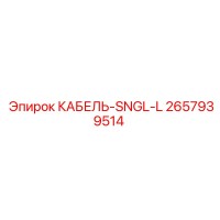 2657939514 КАБЕЛЬ-SNGL-L Epiroc