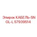 57939514 КАБЕЛЬ-SNGL-L Epiroc