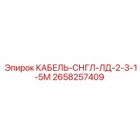 2658257409 КАБЕЛЬ-СНГЛ-ЛД-2-3-1-5М Epiroc