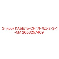 Маслостойкий кабель Epiroc 2658257409 СНГЛ-ЛД