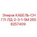 Маслостойкий кабель Epiroc 2658257409 СНГЛ-ЛД