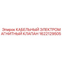 1622129505 КАБЕЛЬНЫЙ ЭЛЕКТРОМАГНИТНЫЙ КЛАПАН Epiroc