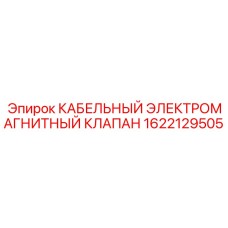 1622129505 КАБЕЛЬНЫЙ ЭЛЕКТРОМАГНИТНЫЙ КЛАПАН Epiroc