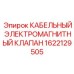 1622129505 КАБЕЛЬНЫЙ ЭЛЕКТРОМАГНИТНЫЙ КЛАПАН Epiroc