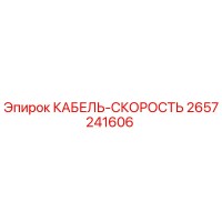 2657241606 КАБЕЛЬ-СКОРОСТЬ Epiroc