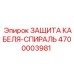 4700003981 ЗАЩИТА КАБЕЛЯ-СПИРАЛЬ Epiroc