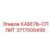 3717005495 КАБЕЛЬ-СПЛИТ Epiroc