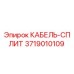 3719010109 КАБЕЛЬ-СПЛИТ Epiroc