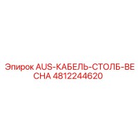 4812244620 Пружинный механизм кабеля стойки AUS Epiroc