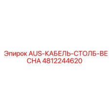 4812244620 Пружинный механизм кабеля стойки AUS Epiroc