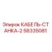 58335081 КАБЕЛЬ-СТАНКА-2 Epiroc