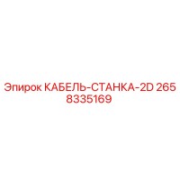 2658335169 КАБЕЛЬ-СТАНКА-2D Epiroc