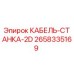 Оригинальный кабель Epiroc 2658335169 для буровых установок
