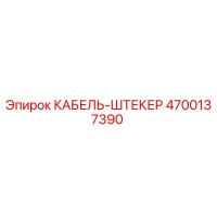 4700137390 КАБЕЛЬ-ШТЕКЕР Epiroc