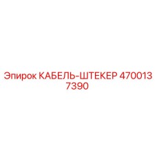 4700137390 КАБЕЛЬ-ШТЕКЕР Epiroc