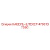 4700137390 КАБЕЛЬ-ШТЕКЕР Epiroc