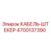 4700137390 КАБЕЛЬ-ШТЕКЕР Epiroc