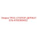 4700369432 ТРОС-СТОПОР-ДЕРЖАТЕЛЬ Epiroc