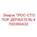 4700369432 ТРОС-СТОПОР-ДЕРЖАТЕЛЬ Epiroc