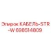 698514809 КАБЕЛЬ-STR-W Epiroc