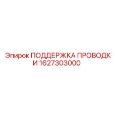 1627303000 ПОДДЕРЖКА ПРОВОДКИ Epiroc