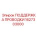 1627303000 ПОДДЕРЖКА ПРОВОДКИ Epiroc