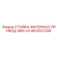 4812027208 СТОЙКА-МАТЕРИАЛ-ПРОВОД-960-LH Epiroc