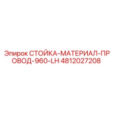 4812027208 СТОЙКА-МАТЕРИАЛ-ПРОВОД-960-LH Epiroc