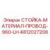 4812027208 СТОЙКА-МАТЕРИАЛ-ПРОВОД-960-LH Epiroc