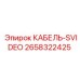 Кабель S-Video артикул 2658322425 производитель Epiroc