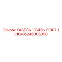 6246305300 КАБЕЛЬ-СВЯЗЬ-PCI07-LG10M Epiroc