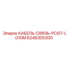 6246305300 КАБЕЛЬ-СВЯЗЬ-PCI07-LG10M Epiroc