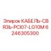 6246305300 КАБЕЛЬ-СВЯЗЬ-PCI07-LG10M Epiroc