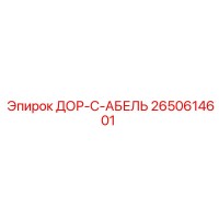 2650614601 ДОР-С-АБЕЛЬ Epiroc