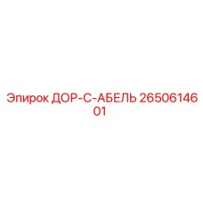 2650614601 ДОР-С-АБЕЛЬ Epiroc