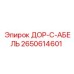 2650614601 ДОР-С-АБЕЛЬ Epiroc